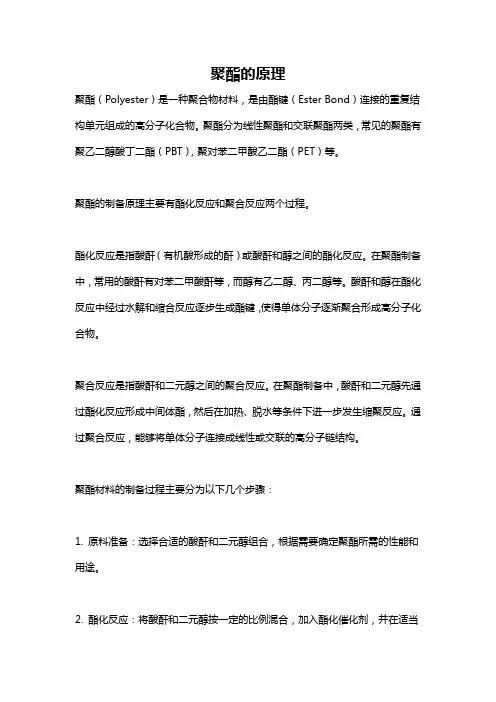 聚酯的原理