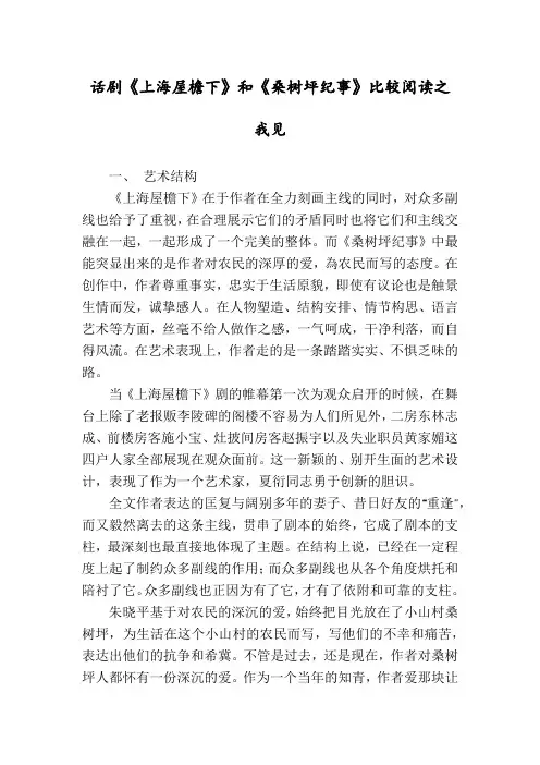 话剧《上海屋檐下》和《桑树坪纪事》比较阅读之我见