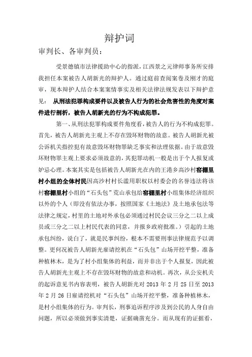 胡新光---故意毁坏财物罪辩护词草稿
