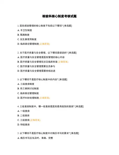 检验科核心制度考核试题