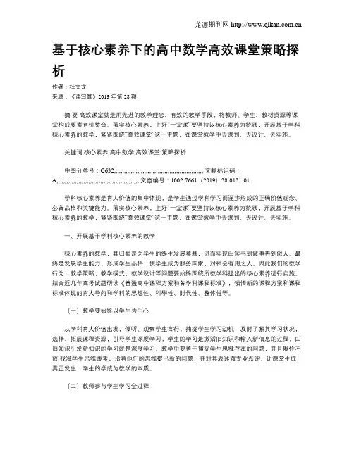 基于核心素养下的高中数学高效课堂策略探析