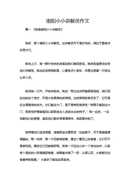 南阳小小讲解员作文