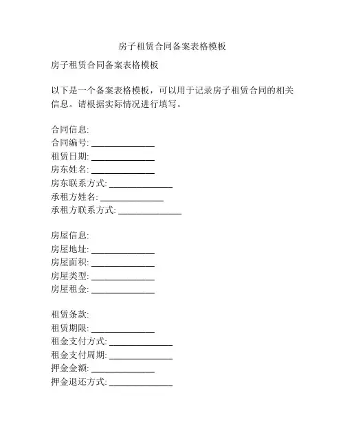 房子租赁合同备案表格模板