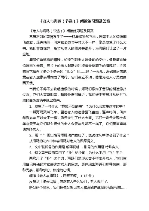 《老人与海鸥（节选）》阅读练习题及答案