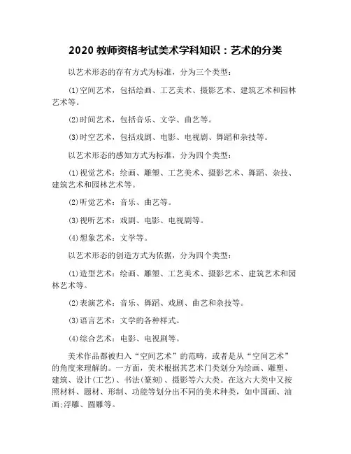 2020教师资格考试美术学科知识：艺术的分类