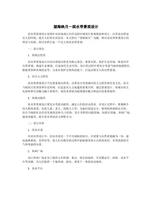 望海映月—滨水带景观设计