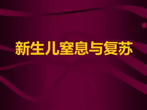 2019年-新生儿窒息与复苏-PPT文档资料-PPT精选文档