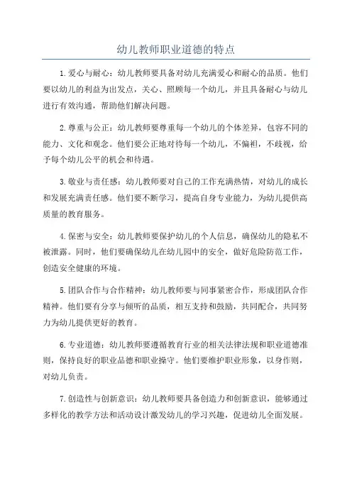 幼儿教师职业道德的特点