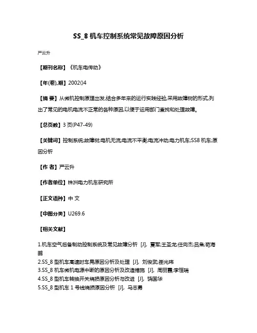 SS_8机车控制系统常见故障原因分析