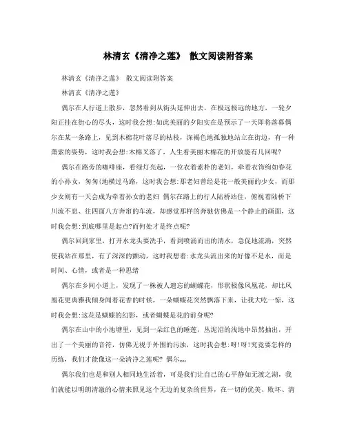 林清玄《清净之莲》散文阅读附答案