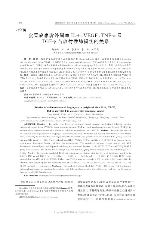 食管癌患者外周血IL-6、VEGF、TNF-α及TGF-β与放射性肺损伤的关系