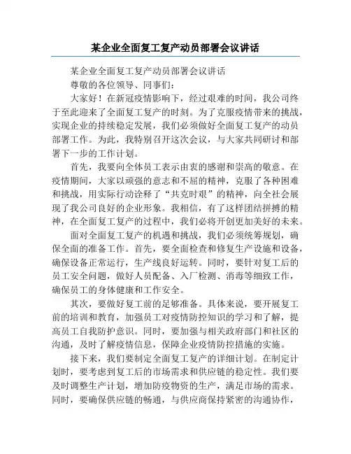 某企业全面复工复产动员部署会议讲话