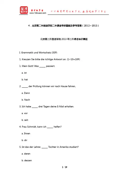 北京第二外国语学院二外德语考研真题及参考答案(2012～2013)【圣才出品】