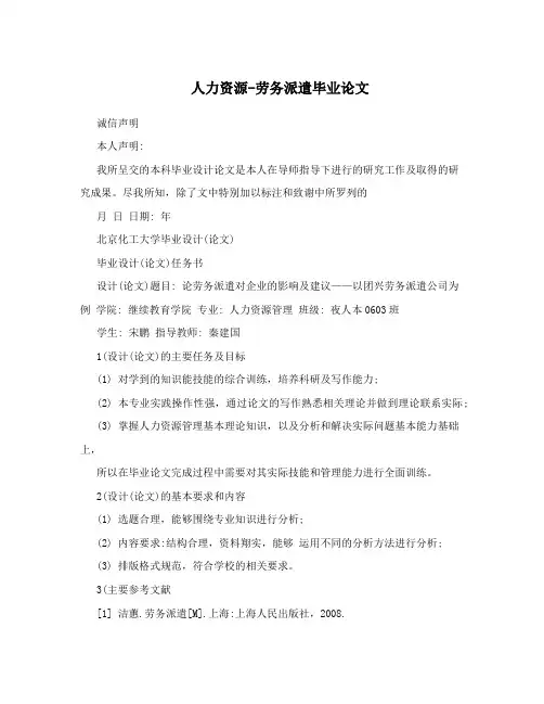 人力资源-劳务派遣毕业论文