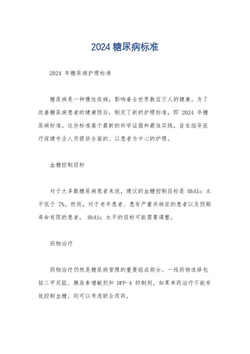 2024糖尿病标准