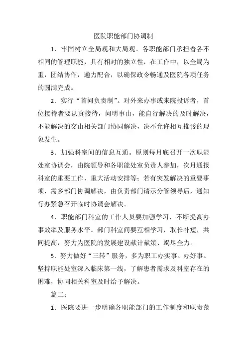 医院职能部门协调制