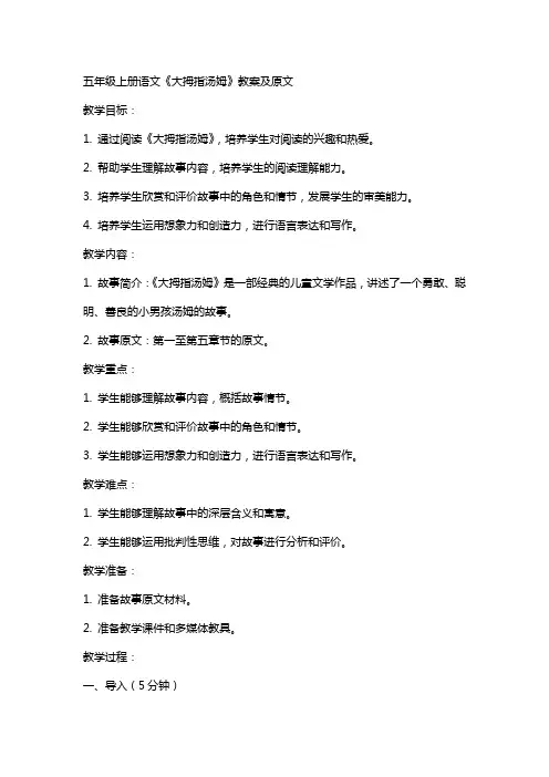 五年级上册语文大拇指汤姆教案及原文