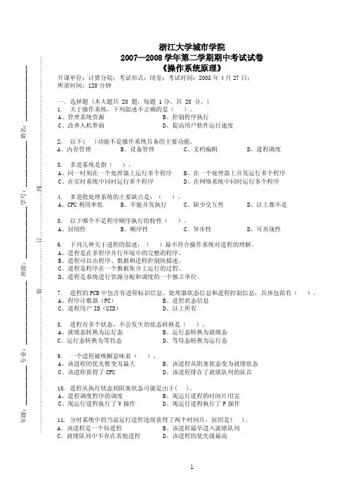 2007-2008学年第二学期操作系统原理期中考试答案及评分标准-浙江