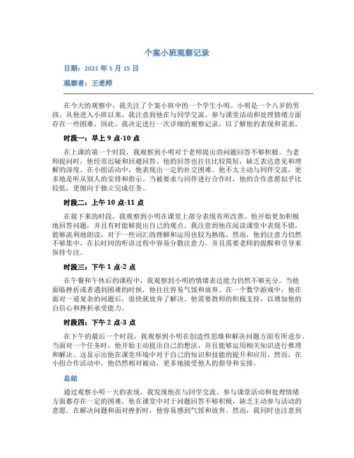 个案小班观察记录