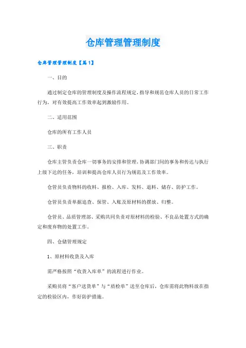 仓库管理管理制度