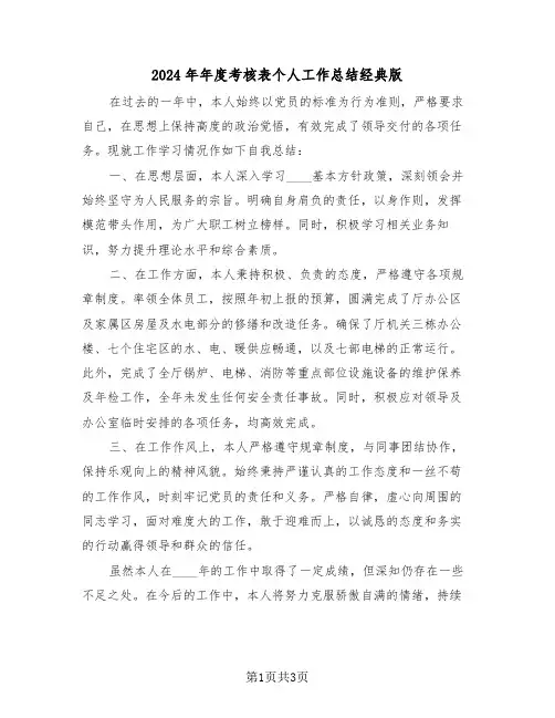 2024年年度考核表个人工作总结经典版（2篇）