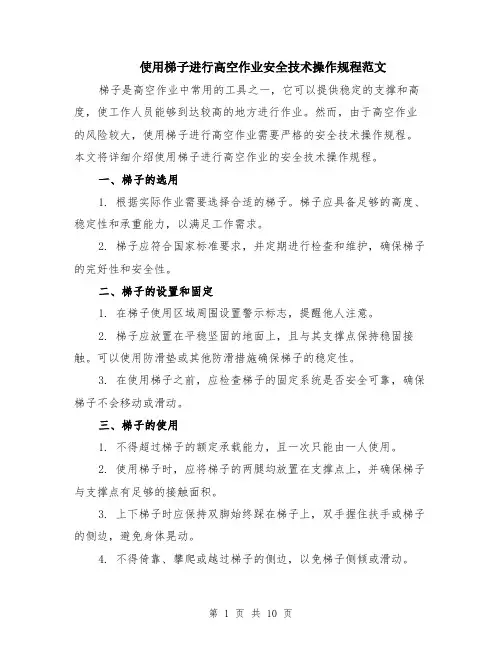 使用梯子进行高空作业安全技术操作规程范文（4篇）