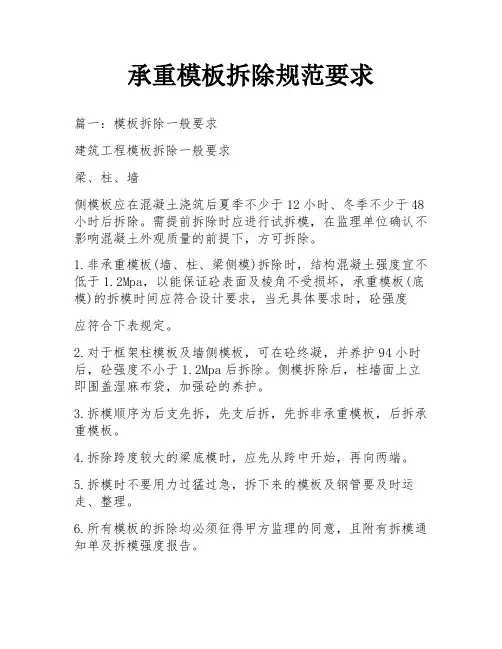 承重模板拆除规范要求