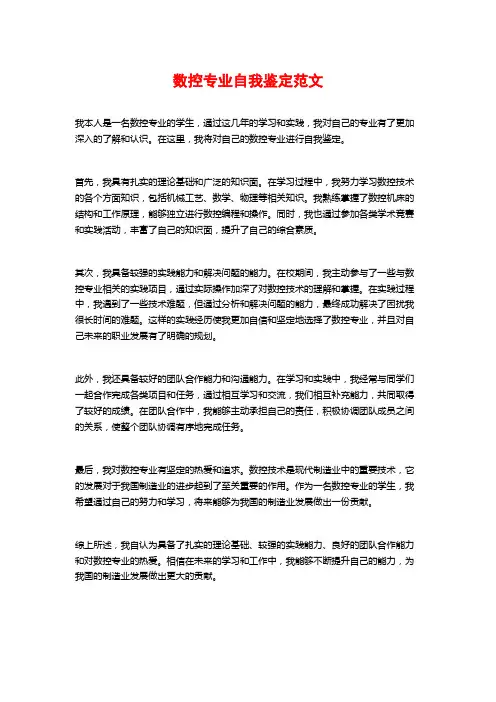 数控专业自我鉴定范文