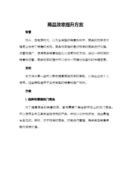 商品效率提升方案