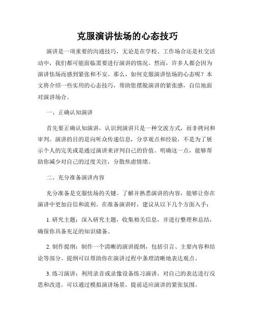 克服演讲怯场的心态技巧