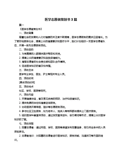 医学志愿者策划书3篇