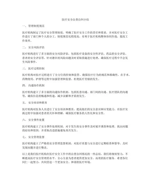 医疗安全自查自纠小结