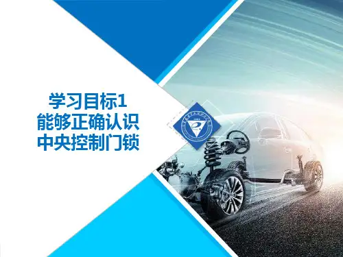 汽车构造课件学习目标1：正确认识中央控制门锁