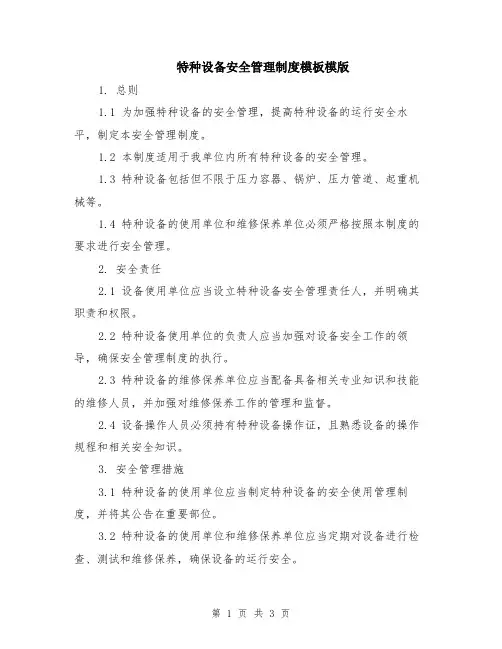 特种设备安全管理制度模板模版
