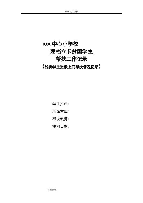 残疾学生送教上门帮扶工作记录表