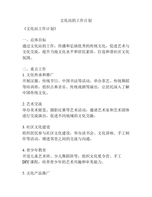 文化站的工作计划