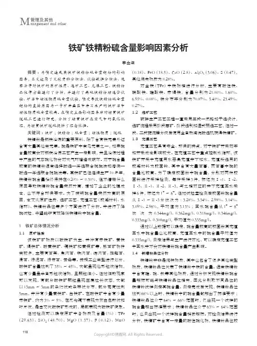 铁矿铁精粉硫含量影响因素分析