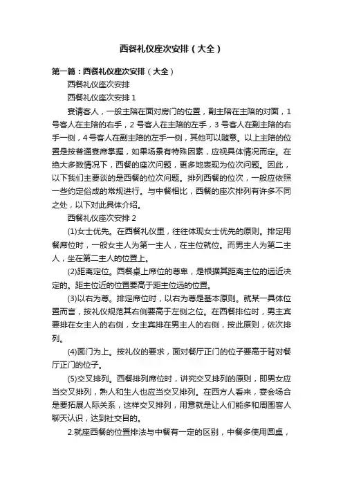 西餐礼仪座次安排（大全）