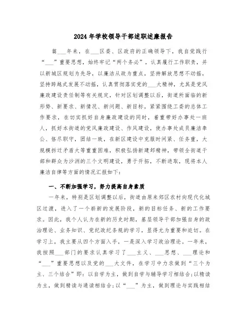 2024年学校领导干部述职述廉报告(四篇)