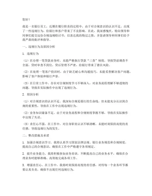 银行员工合规违规检讨书