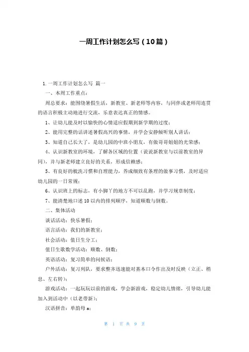 一周工作计划怎么写(10篇)