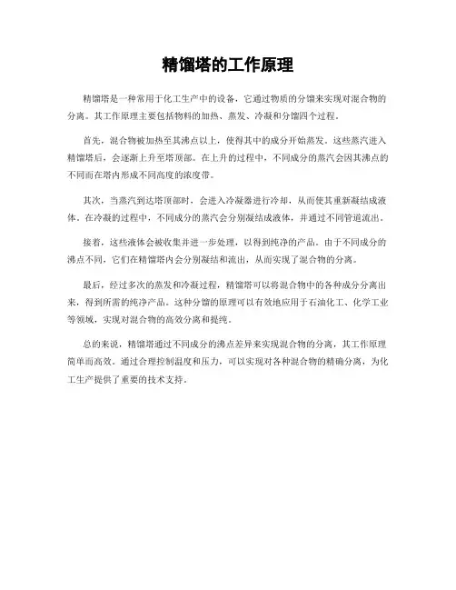 精馏塔的工作原理