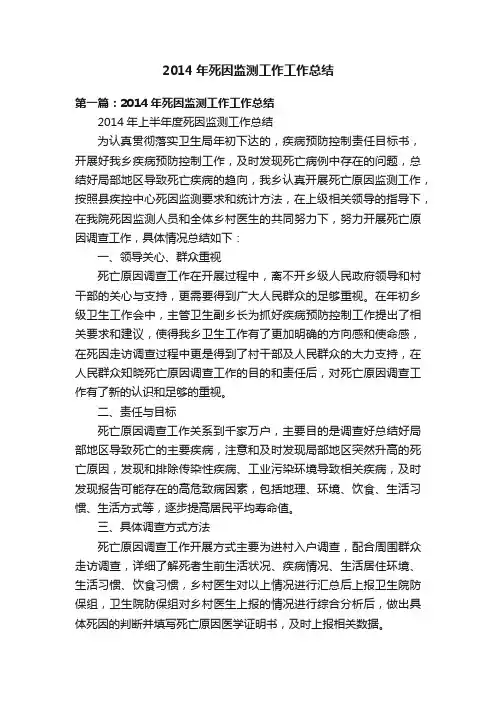 2014年死因监测工作工作总结