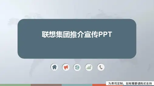 联想集团推介宣传PPT