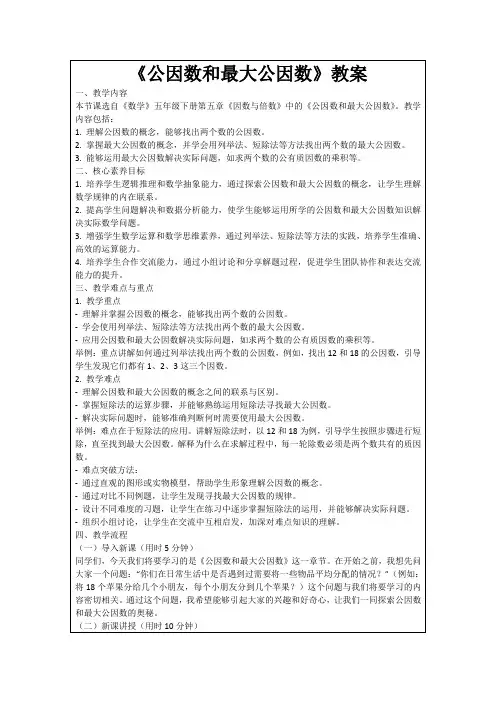 《公因数和最大公因数》教案