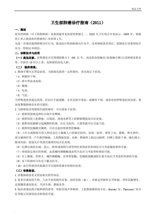 卫生部诊疗指南：肺癌诊疗指南
