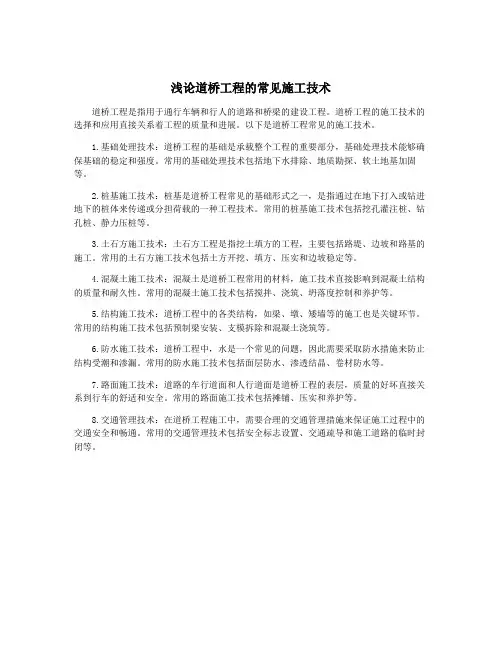 浅论道桥工程的常见施工技术