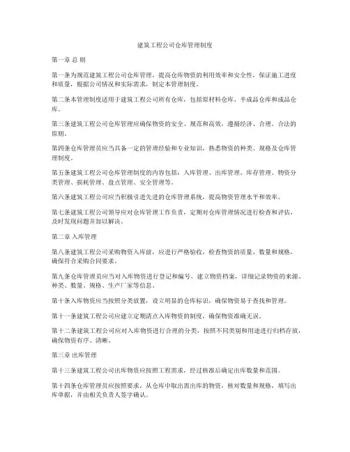 建筑工程公司仓库管理制度