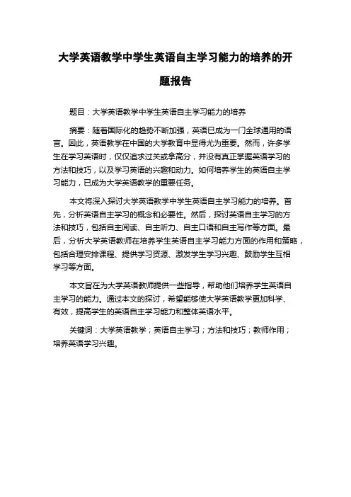大学英语教学中学生英语自主学习能力的培养的开题报告