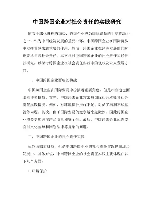 中国跨国企业对社会责任的实践研究